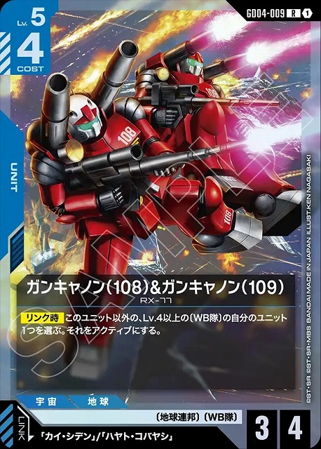 ガンキャノン（108）&ガンキャノン（109） 【GCG/GD04/009R】